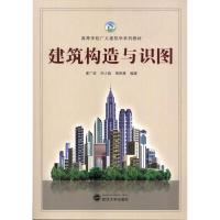 [M]建筑构造与识图-9787307088993