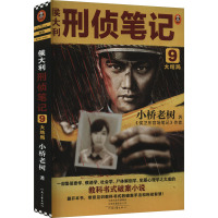 侯大利刑侦笔记9:大结局