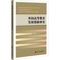 外国高等教育发展创新研究