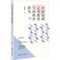 中国省域义务教育空间秩序研究