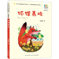百年百部精选注音书 狐狸养鸡