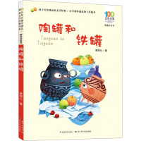 百年百部精选注音书 陶罐和铁罐