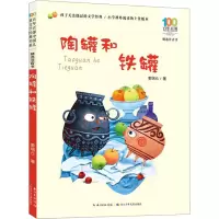 百年百部精选注音书 陶罐和铁罐
