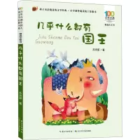 百年百部精选注音书 几乎什么都有国王