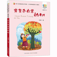 百年百部精选注音书 穿变色衣裳的树