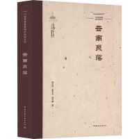 中国传统聚落保护研究丛书 云南聚落