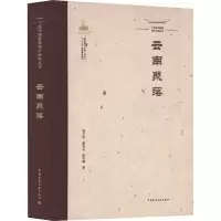 中国传统聚落保护研究丛书 云南聚落