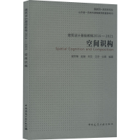 建筑设计基础教程 2016-2021 空间识构