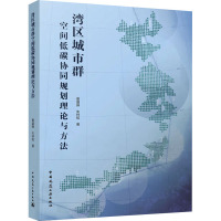 湾区城市群空间低碳协同规划理论与方法