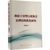 政府主导型行业协会治理结构优化研究