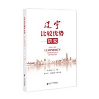 [N]辽宁比较优势研究-9787522811048
