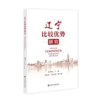 [N]辽宁比较优势研究-9787522811048