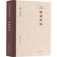 中国传统聚落保护研究丛书 陕西聚落