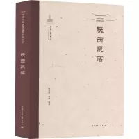 中国传统聚落保护研究丛书 陕西聚落