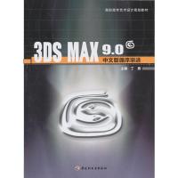 [M]3DS MAX9.0中文版循序渐进(高职高专艺术设计规划教材)-9787501977666