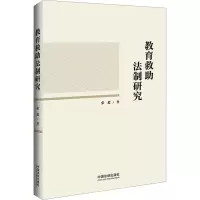教育救助法制研究