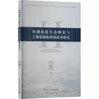 河湖底泥生态修复与土壤资源化利用技术研究