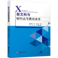 新文科与财经高等教育改革