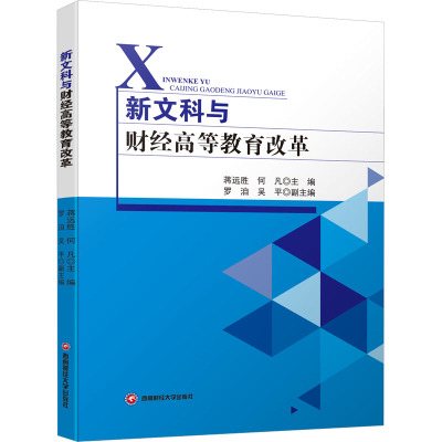 新文科与财经高等教育改革