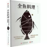 全鱼料理 海鲜料理大师的私房菜单