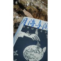 月海与游梦人:日本幻想文学杰作集