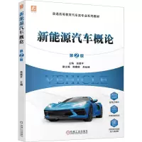 新能源汽车概论 第2版(普通高等教育汽车类专业系列教材,配套视频讲解)