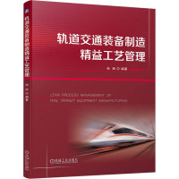 轨道交通装备制造精益工艺管理