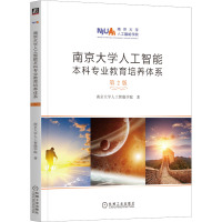 南京大学人工智能本科专业教育培养体系 第 2 版
