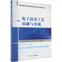 电子技术工艺基础与实训
