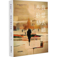 我想去趟布拉格-欧阳德彬著