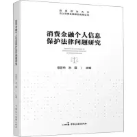 消费金融个人信息保护法律问题研究