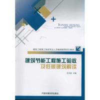 [M]建筑节能工程施工验收及低碳建筑解读 建筑工程施工现场专业人员继续教育培训教-9787511105158