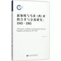 新加坡与马来(西)亚的合并与分离研究