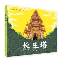 长生塔-巴金/文,赵光宇/图