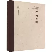 中国传统聚落保护研究丛书 广东聚落
