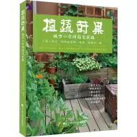 植蔬莳果:城市小空间园艺实践