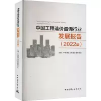 中国工程造价咨询行业发展报告(2022版)