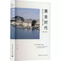 黄金时代 西班牙当代建筑全景(第2版)