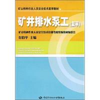[M]矿井排水泵工(复审)-9787504565181