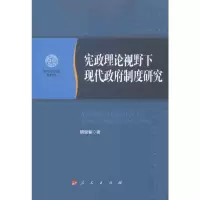 [M]宪政理论视野下现代政府制度研究—南开大学法学院学术文存-9787010106908