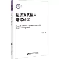 隋唐五代僧人塔铭研究