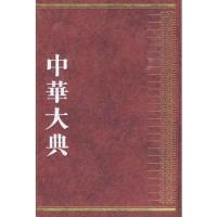 [M]中华大典医药典 基础理论(2册)-9787805239064