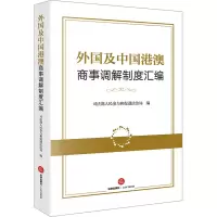 外国及中国港澳商事调解制度汇编