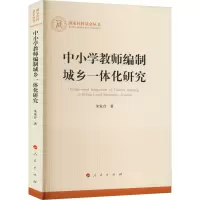 中小学教师编制城乡一体化研究(国家社科基金丛书)