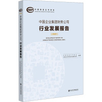 中国企业集团财务公司行业发展报告(2022)