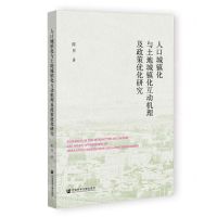 [N]人口城镇化与土地城镇化互动机理及政策优化研究-9787522807911