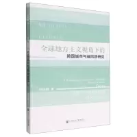[N]全球地方主义视角下的跨国城市气候网络研究-9787522809533