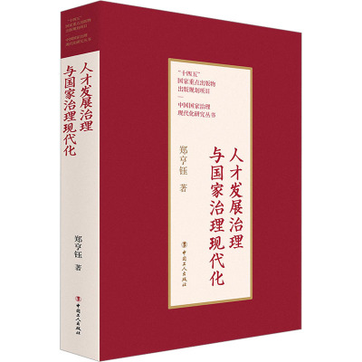 人才发展治理与国家治理现代化