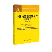 [N]中国与葡语国家合作研究报告(2021)-9787522809335