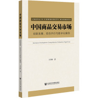 中国商品交易市场 创新发展、综合评价与数字化案例